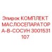3001531107 КОМПЛЕКТ МАСЛОСЕПАРАТОРА-B-СОСУН Epiroc