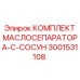 3001531108 КОМПЛЕКТ МАСЛОСЕПАРАТОРА-C-СОСУН Epiroc