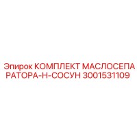 3001531109 КОМПЛЕКТ МАСЛОСЕПАРАТОРА-H-СОСУН Epiroc