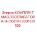 3001531109 КОМПЛЕКТ МАСЛОСЕПАРАТОРА-H-СОСУН Epiroc