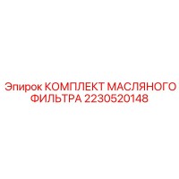 2230520148 КОМПЛЕКТ МАСЛЯНОГО ФИЛЬТРА Epiroc