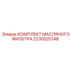 2230520148 КОМПЛЕКТ МАСЛЯНОГО ФИЛЬТРА Epiroc