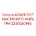 Фильтр-комплект 2230520148 для гидросистем буровых станков Epiroc