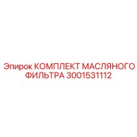 3001531112 КОМПЛЕКТ МАСЛЯНОГО ФИЛЬТРА Epiroc