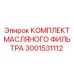 3001531112 КОМПЛЕКТ МАСЛЯНОГО ФИЛЬТРА Epiroc