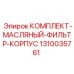 1310035761 КОМПЛЕКТ-МАСЛЯНЫЙ-ФИЛЬТР-КОРПУС Epiroc