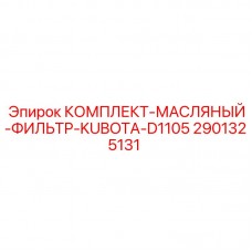 2901325131 Комплект масляного фильтра Kubota D1105 Epiroc