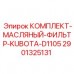2901325131 Комплект масляного фильтра Kubota D1105 Epiroc