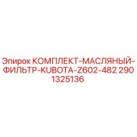 2901325136 Комплект масляного фильтра Kubota Z602 482 Epiroc