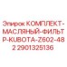 Оригинальный масляный фильтр Epiroc 2901325136 для Kubota Z602
