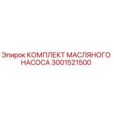 Оригинальный комплект масляного насоса 3001521500 для техники Epiroc