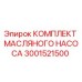 Оригинальный комплект масляного насоса 3001521500 для техники Epiroc