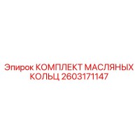 2603171147 КОМПЛЕКТ МАСЛЯНЫХ КОЛЬЦ Epiroc