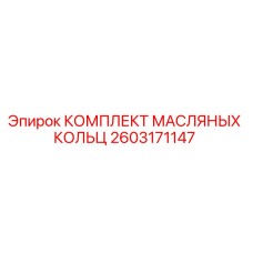 2603171147 КОМПЛЕКТ МАСЛЯНЫХ КОЛЬЦ Epiroc