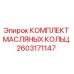 2603171147 КОМПЛЕКТ МАСЛЯНЫХ КОЛЬЦ Epiroc