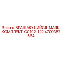 4700357664 ВРАЩАЮЩИЙСЯ-МАЯК-КОМПЛЕКТ-CC102-122 Epiroc