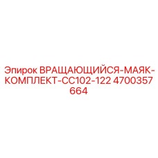 4700357664 ВРАЩАЮЩИЙСЯ-МАЯК-КОМПЛЕКТ-CC102-122 Epiroc