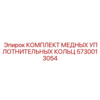 5730013054 КОМПЛЕКТ МЕДНЫХ УПЛОТНИТЕЛЬНЫХ КОЛЬЦ Epiroc