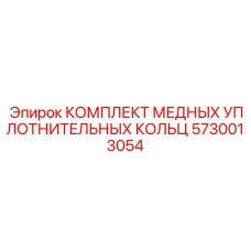 Ремонтный набор уплотнений для буровых станков 5730013054