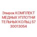 Ремонтный набор уплотнений для буровых станков 5730013054