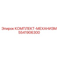 5541906300 КОМПЛЕКТ-МЕХАНИЗМ Эпирок