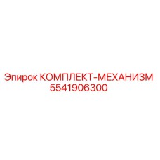5541906300 КОМПЛЕКТ-МЕХАНИЗМ Эпирок