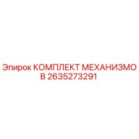 2635273291 КОМПЛЕКТ МЕХАНИЗМОВ Epiroc