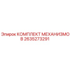 2635273291 КОМПЛЕКТ МЕХАНИЗМОВ Epiroc