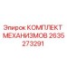 2635273291 КОМПЛЕКТ МЕХАНИЗМОВ Epiroc