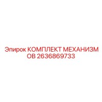 2636869733 КОМПЛЕКТ МЕХАНИЗМОВ Epiroc