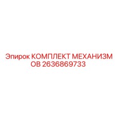 2636869733 КОМПЛЕКТ МЕХАНИЗМОВ Epiroc