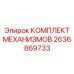 2636869733 КОМПЛЕКТ МЕХАНИЗМОВ Epiroc