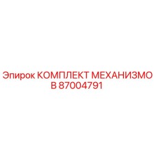 87004791 КОМПЛЕКТ МЕХАНИЗМОВ Epiroc