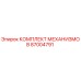 87004791 КОМПЛЕКТ МЕХАНИЗМОВ Epiroc