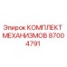 87004791 КОМПЛЕКТ МЕХАНИЗМОВ Epiroc