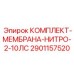 Мембранный комплект для малогабаритной техники 2901157520