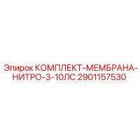 2901157530 КОМПЛЕКТ-МЕМБРАНА-НИТРО-3-10ЛС Epiroc