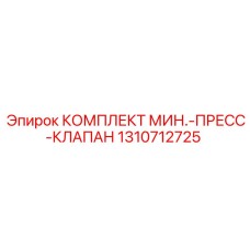 1310712725 КОМПЛЕКТ МИН.-ПРЕСС-КЛАПАН (Epiroc)