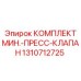 1310712725 КОМПЛЕКТ МИН.-ПРЕСС-КЛАПАН (Epiroc)