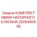 2205490595 КОМПЛЕКТ МИНИ-НАПОРНОГО КЛАПАНА Epiroc