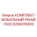 6259018600 КОМПЛЕКТ-МОБИЛЬНЫЙ-PIXAIR-1002 Epiroc