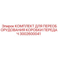 3002600041 КОМПЛЕКТ ДЛЯ ПЕРЕОБОРУДОВАНИЯ КОРОБКИ ПЕРЕДАЧ Epiroc