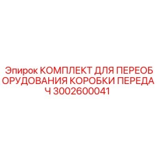 Комплект для переоборудования трансмиссии Epiroc 3002600041