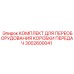 Комплект для переоборудования трансмиссии Epiroc 3002600041
