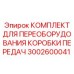 Комплект для переоборудования трансмиссии Epiroc 3002600041