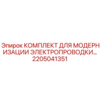2205041351 КОМПЛЕКТ ДЛЯ МОДЕРНИЗАЦИИ ЭЛЕКТРОПРОВОДКИ Epiroc