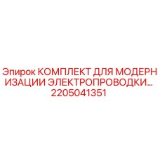 Оригинальный комплект для замены проводки 2205041351 Epiroc
