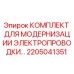Оригинальный комплект для замены проводки 2205041351 Epiroc
