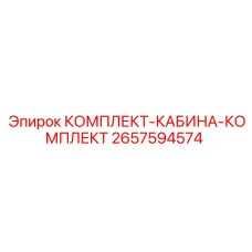 2657594574 КОМПЛЕКТ-КАБИНА-КОМПЛЕКТ Эпирок