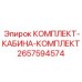 Комплект для модернизации кабины буровой установки